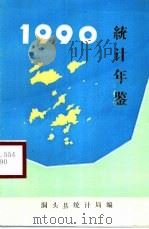 洞头统计年鉴  1990   1991  PDF电子版封面    洞头县统计局编 