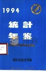 洞头统计年鉴  1994   1995  PDF电子版封面    洞头县统计局编 