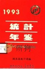 洞头统计年鉴  1993   1994  PDF电子版封面    洞头县统计局编 