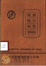 瓯海统计年鉴  1999   1999  PDF电子版封面    瓯海县统计局 