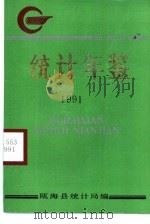 瓯海统计年鉴  1991（1992 PDF版）