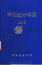 平阳统计年鉴  1995   1996  PDF电子版封面    平阳县统计局 