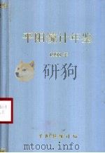平阳年鉴  1998   1999  PDF电子版封面    平阳县地方志办公室编 