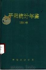 平阳年鉴  1996   1997  PDF电子版封面    平阳县地方志办公室编 