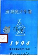 鹿城统计年鉴  1994（1994 PDF版）