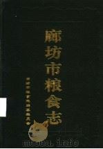 廊坊市粮食志   1997  PDF电子版封面    廊坊市粮食志编 