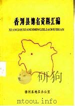 香河县地名资料汇编   1983  PDF电子版封面     