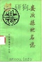 安次县地名志   1983  PDF电子版封面     