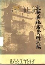 文安县地名资料汇编（1983 PDF版）