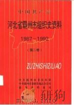 中国共产党  河北省霸州市组织史资料  第2卷  1987-1992   1997  PDF电子版封面    中共霸州市委组织部 