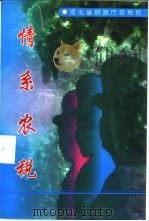 情系农税   1997  PDF电子版封面     