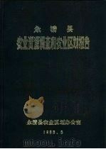 永清县农业资源调查和农业区划报告   1983  PDF电子版封面     