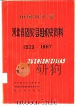 中国共产党河北省固安县组织史资料  1939-1987（1991 PDF版）