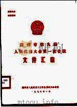 温州市第九届人民代表大会第一次会议文件汇编   1998  PDF电子版封面     