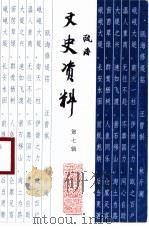 瓯海文史资料  第7辑   1999  PDF电子版封面     