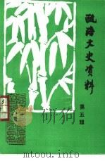 瓯海文史资料  第5辑   1994  PDF电子版封面    瓯海区文史资料委员会编 