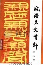 瓯海文史资料  第6辑   1996  PDF电子版封面    缪师慧 