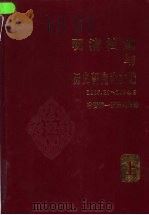 明清档案与历史研究论文选  1985.10-1994.9  上   1995  PDF电子版封面  7801052811  徐艺圃主编中国第一历史档案馆编 