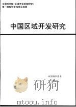 中国区域开发研究（1995 PDF版）