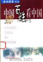 中国百姓看中国   1999  PDF电子版封面  7503918683  徐列主编 