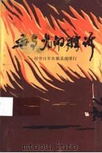 血与火的控诉-侵华日军在霸县的罪行（ PDF版）