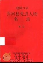 建国以来香河县先进人物名录  第1卷   1996  PDF电子版封面    张万福主编 