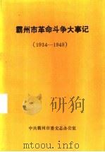 霸州市革命斗争大事记  1934-1949     PDF电子版封面     