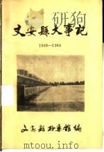 文安县大事记  1949-1984   1985  PDF电子版封面    文安县档案馆编 