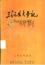 三河县大事记  1946-1984（ PDF版）