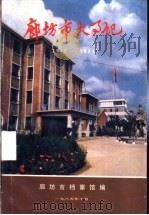 廊坊市大事记  1948-1984   1985  PDF电子版封面    廊坊市档案馆编 