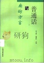 普通话与廊坊方言   1996  PDF电子版封面  7506805936  邵九暖，杨建红编 