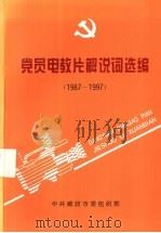 党员电教片解说词选编  1987-1997（1997 PDF版）