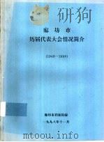 廊坊市历届代表大会情况简介  1949-1998（ PDF版）