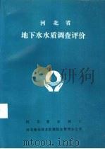 河北省地下水水质调查评价     PDF电子版封面     