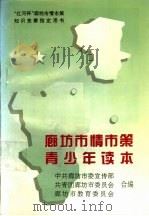 “红河杯”廊坊市情市策知识竞赛指定用书     PDF电子版封面    中共廊坊市委宣传部等编 