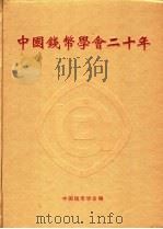 中国钱币学会二十年     PDF电子版封面    中国钱币学会编 