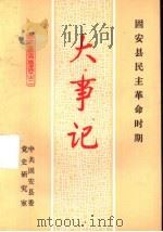 固安县民主革命时期大事记     PDF电子版封面     