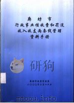 廊坊市行政事业性收费和罚没收入收支两条线管理资料手册（ PDF版）