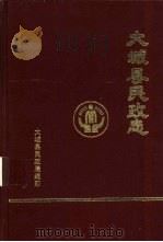 大城县民政志   1989  PDF电子版封面    大城县民政局编 