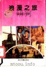 浪漫之旅   1991  PDF电子版封面  7533904125  （新加坡）尤今著 