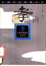 孝  中国家政理念之平议   1997  PDF电子版封面  7219034334  王玉德著 
