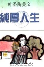 纯厚人生  叶圣陶美文   1992  PDF电子版封面  7536012225  叶圣陶著；何乃静编 