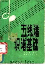 五线谱识谱基础   1981  PDF电子版封面  8094·666  王光耀编著 