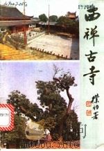 西禅古寺   1987  PDF电子版封面  12173·10  梵辉编著 