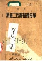 汉译斯盖二氏解析几何学   1952  PDF电子版封面    吴菊辰译 