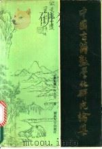 中国古籍数学化研究论集   1989  PDF电子版封面  7314004889  （新加坡）林大芽著 