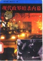 现代政界暗杀内幕   1993  PDF电子版封面  7505918508  东方明，曹正文著 