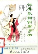 优秀歌词钢笔字帖   1990  PDF电子版封面  7504813990  吴玉生书；伦秀伟选 