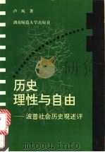 历史理性与自由  波普社会历史观述评   1993  PDF电子版封面  7810312745  卢风著 