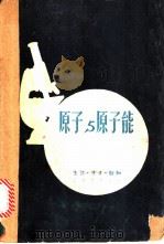 原子与原子能   1950  PDF电子版封面    曾昭抡撰 